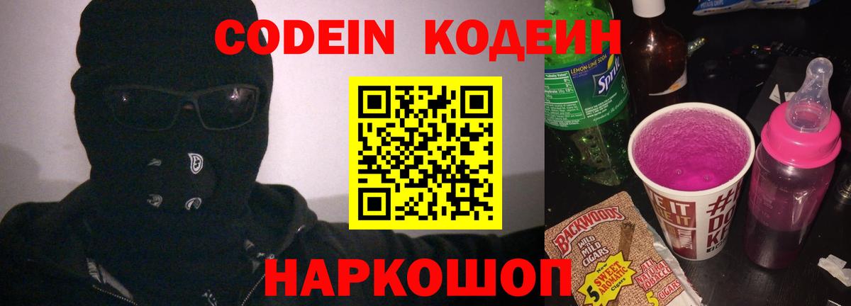Кодеин Purple Drank Лыткарино